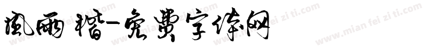 风雨 楷字体转换